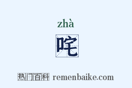 咤是什么意思的图片